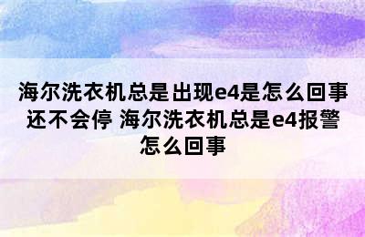 海尔洗衣机总是出现e4是怎么回事还不会停 海尔洗衣机总是e4报警怎么回事